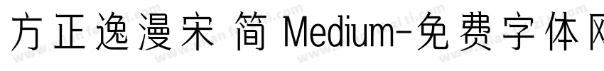 方正逸漫宋 简 Medium字体转换